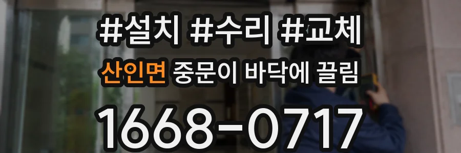 산인면 중문이 바닥에 끌림