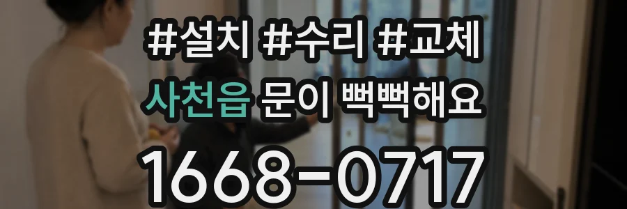 사천읍 문이 뻑뻑해요