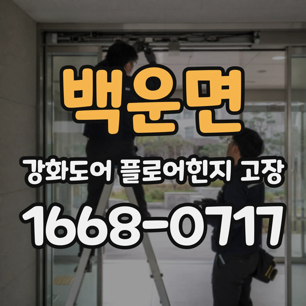 백운면 강화도어 플로어힌지 고장