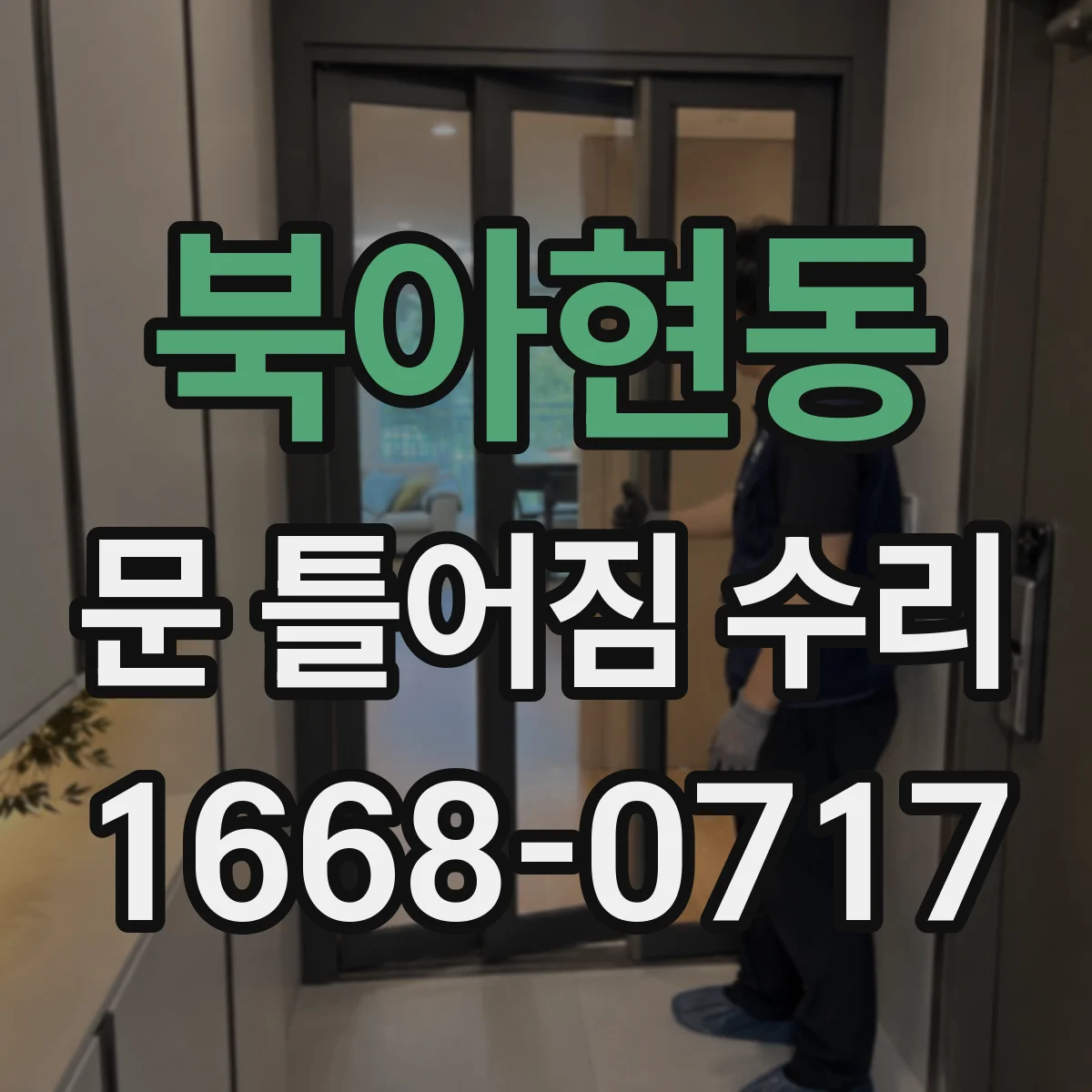 북아현동 문 틀어짐 수리