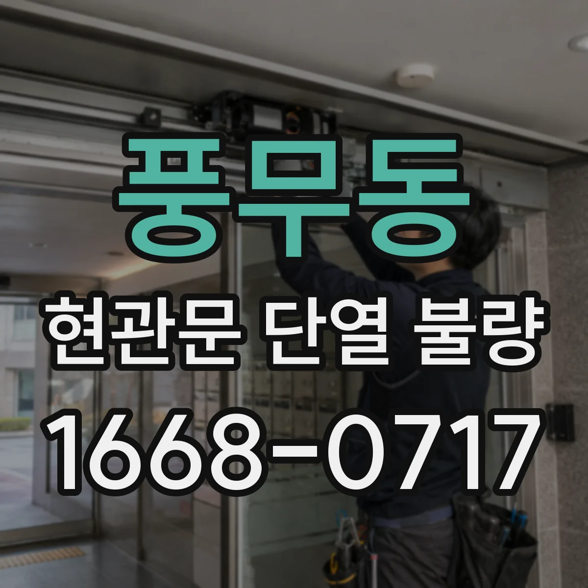 풍무동 현관문 단열 불량