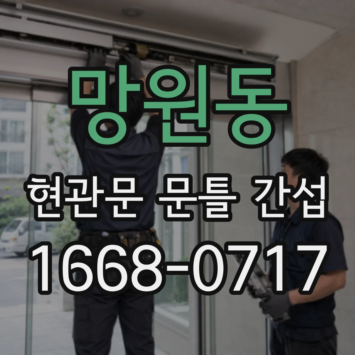 망원동 현관문 문틀 간섭