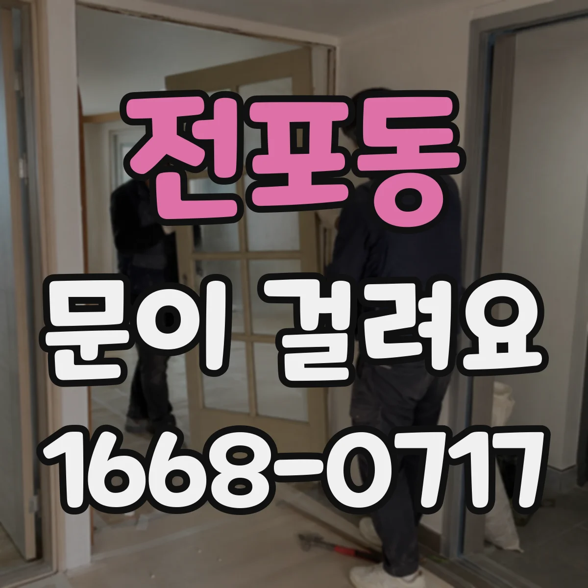 전포동 문이 걸려요
