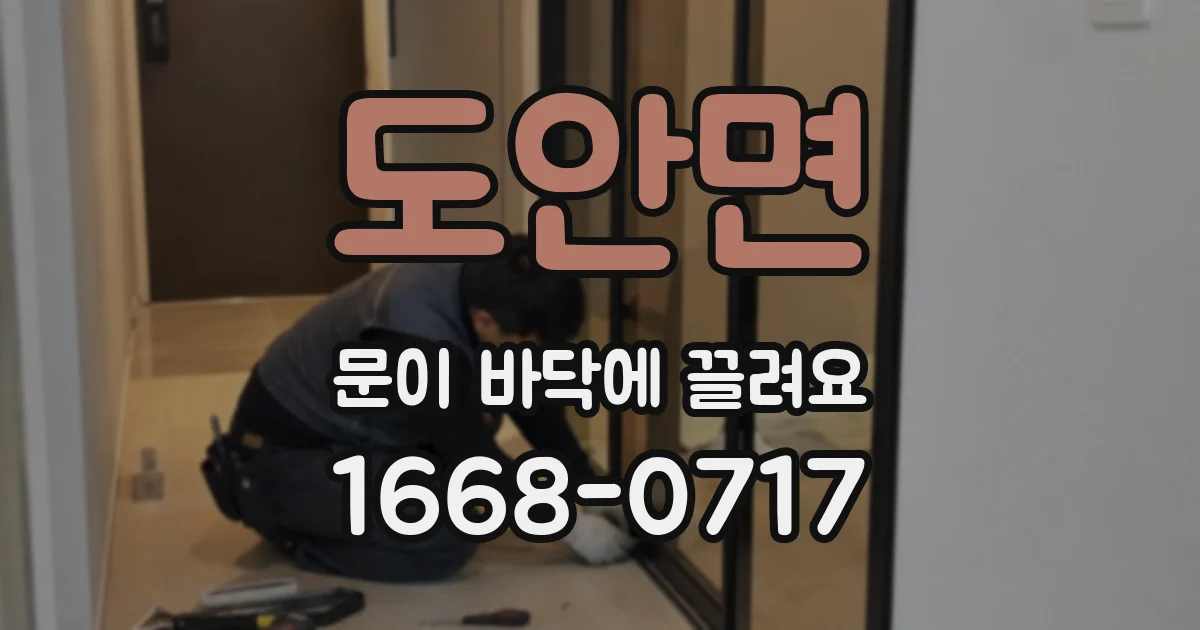 도안면 문이 바닥에 끌려요