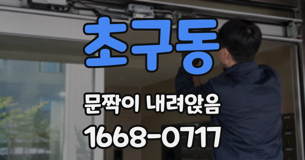 초구동 문짝이 내려앉음