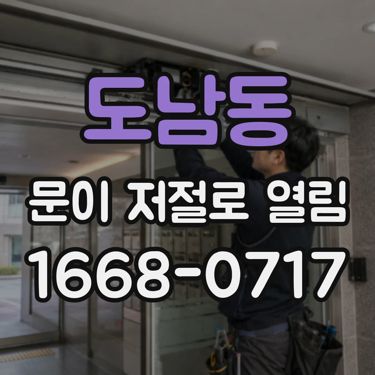 도남동 문이 저절로 열림