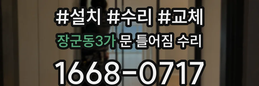 장군동3가 문 틀어짐 수리
