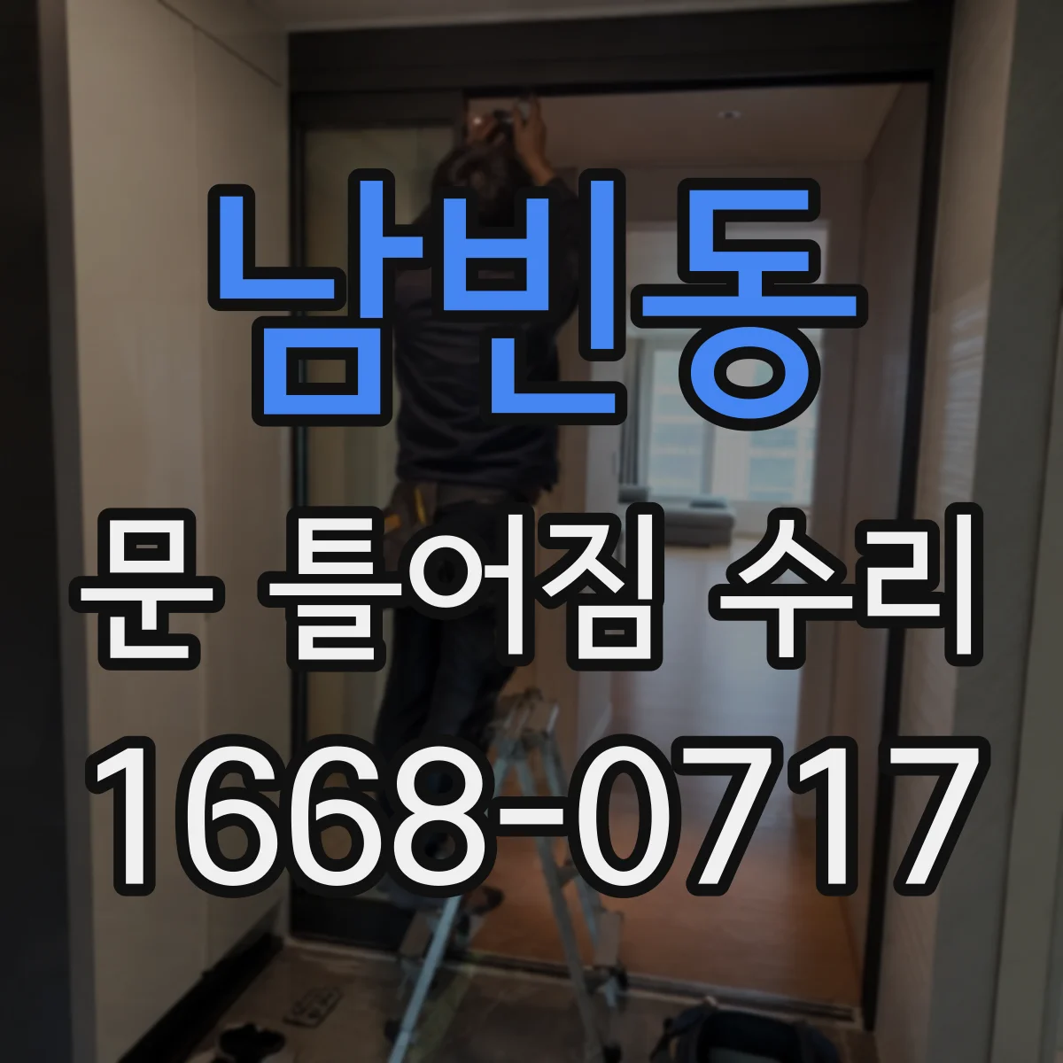 남빈동 문 틀어짐 수리