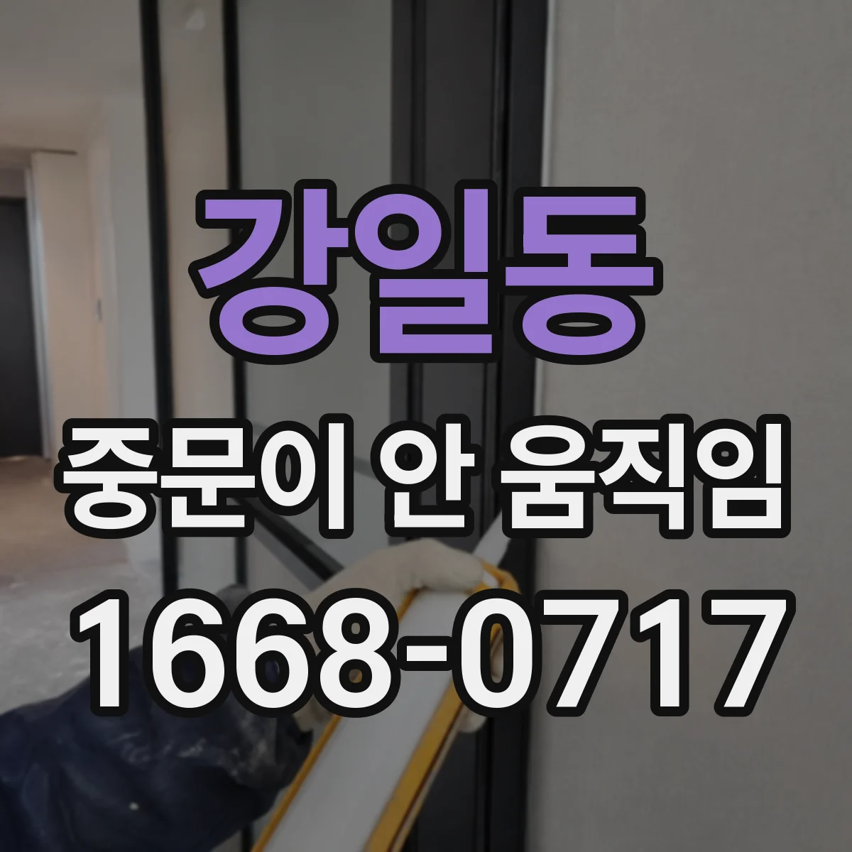 강일동 중문이 안 움직임