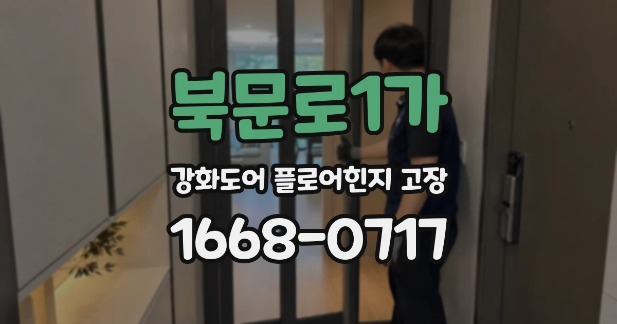 북문로1가 강화도어 플로어힌지 고장
