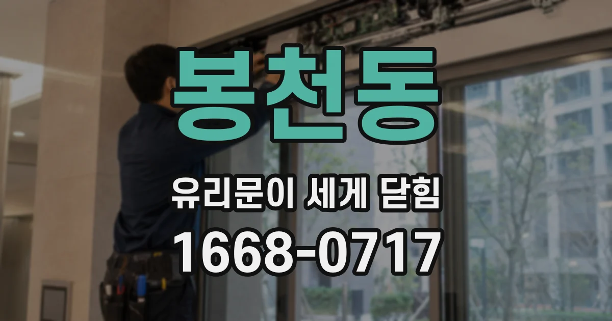 봉천동 유리문이 세게 닫힘