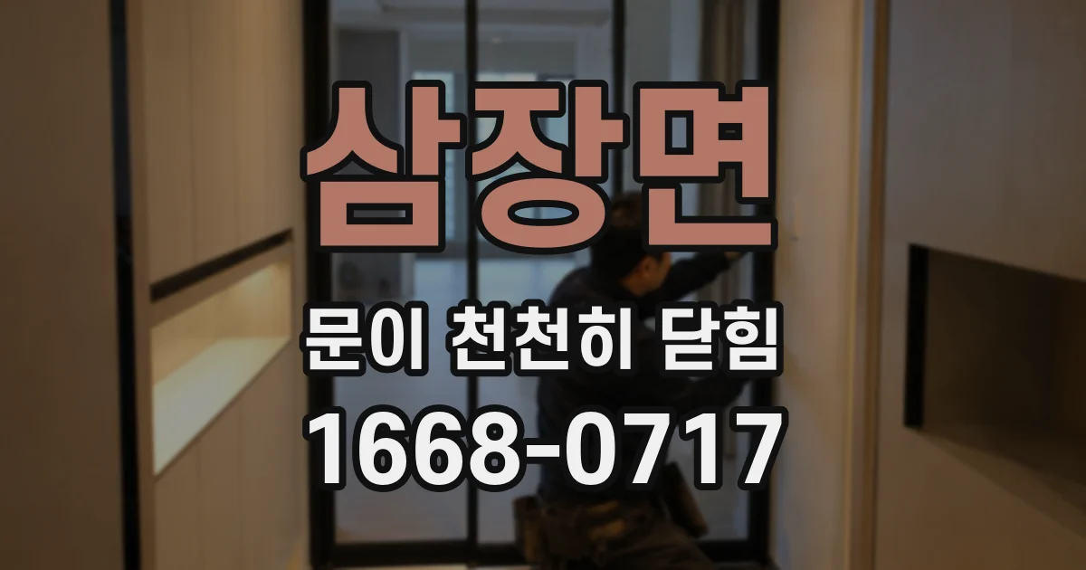 삼장면 문이 천천히 닫힘