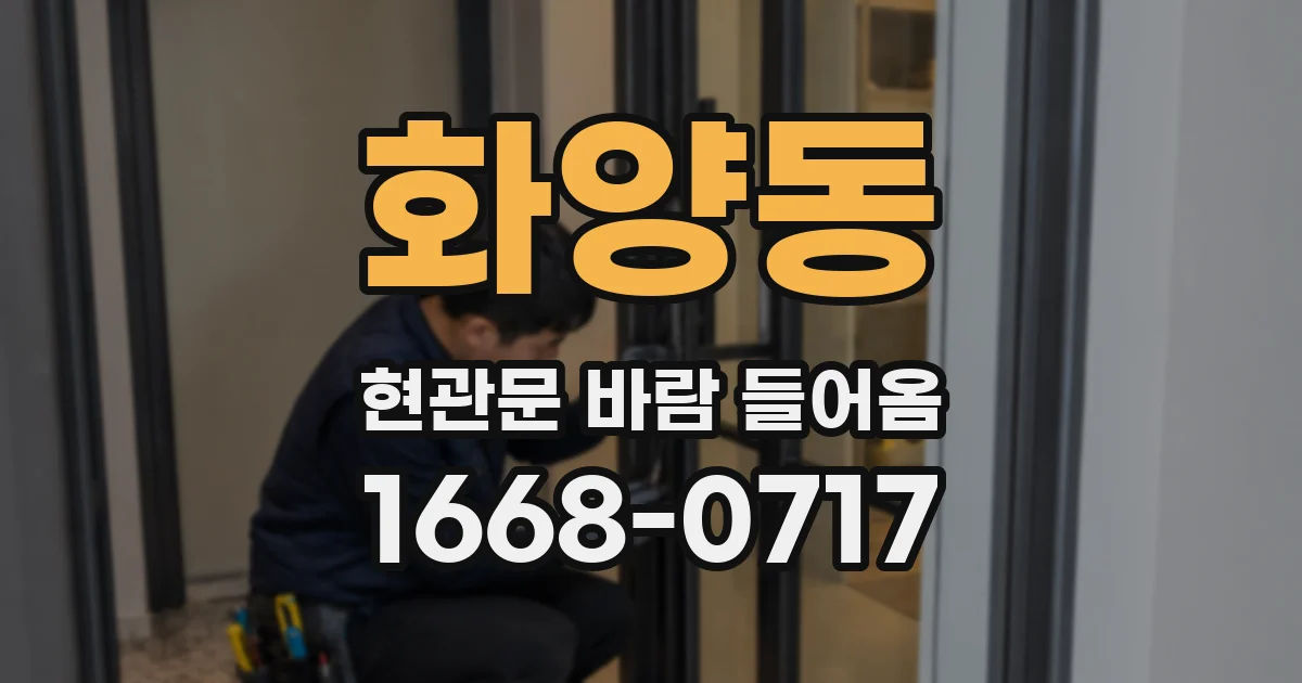 화양동 현관문 바람 들어옴