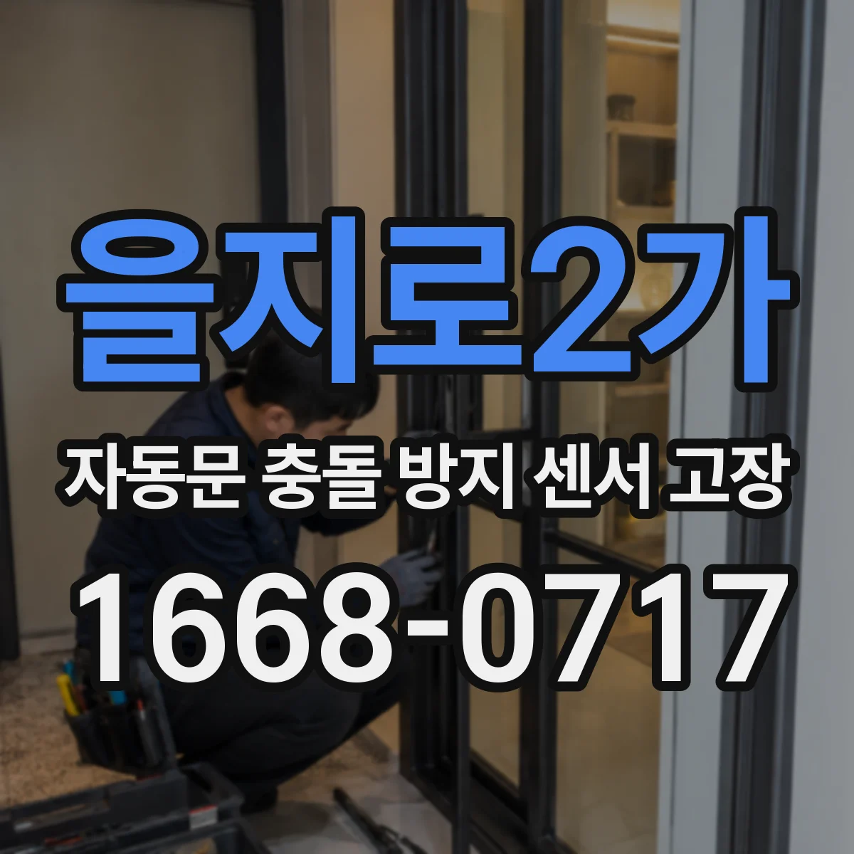 을지로2가 자동문 충돌 방지 센서 고장