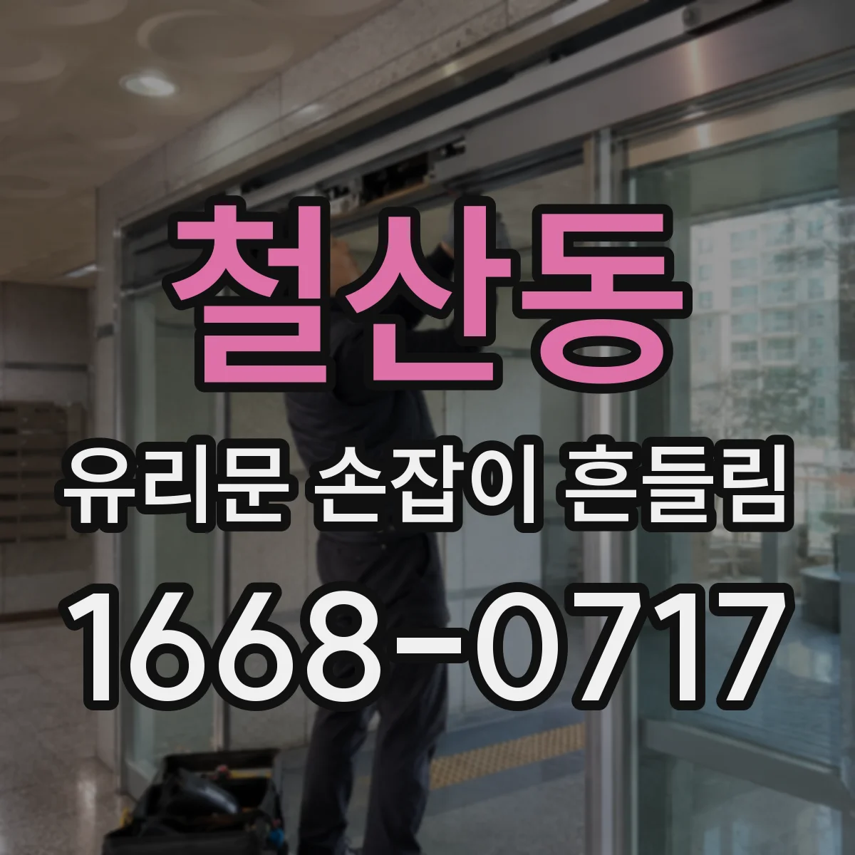 철산동 유리문 손잡이 흔들림