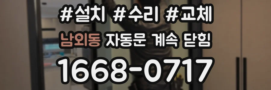 남외동 자동문 계속 닫힘