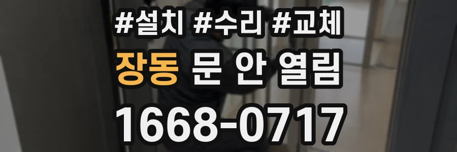 장동 문 안 열림