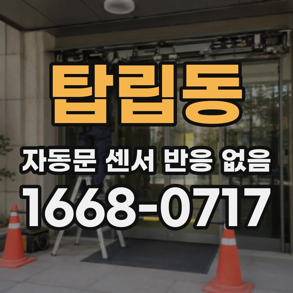 탑립동 자동문 센서 반응 없음