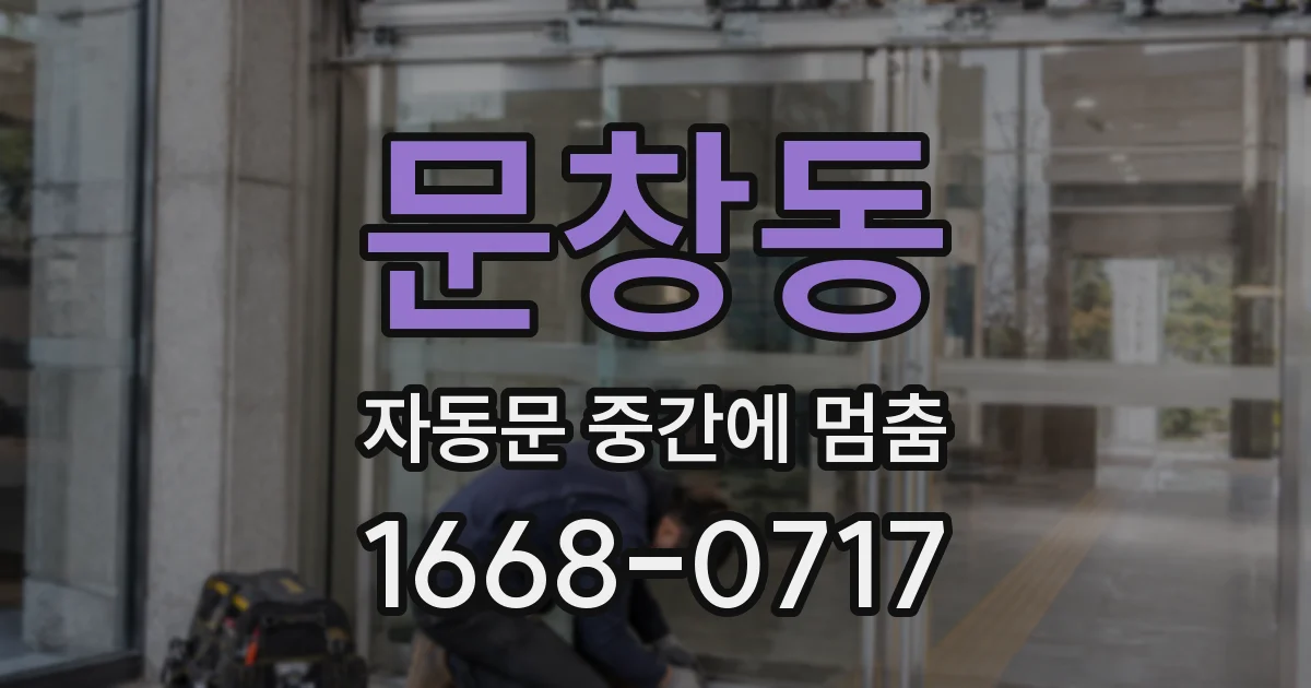 문창동 자동문 중간에 멈춤