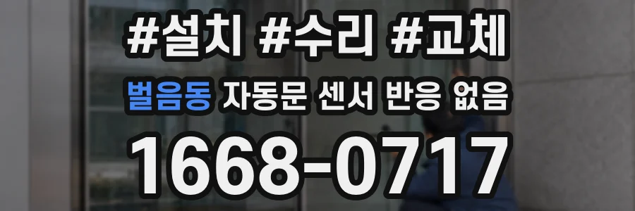 벌음동 자동문 센서 반응 없음
