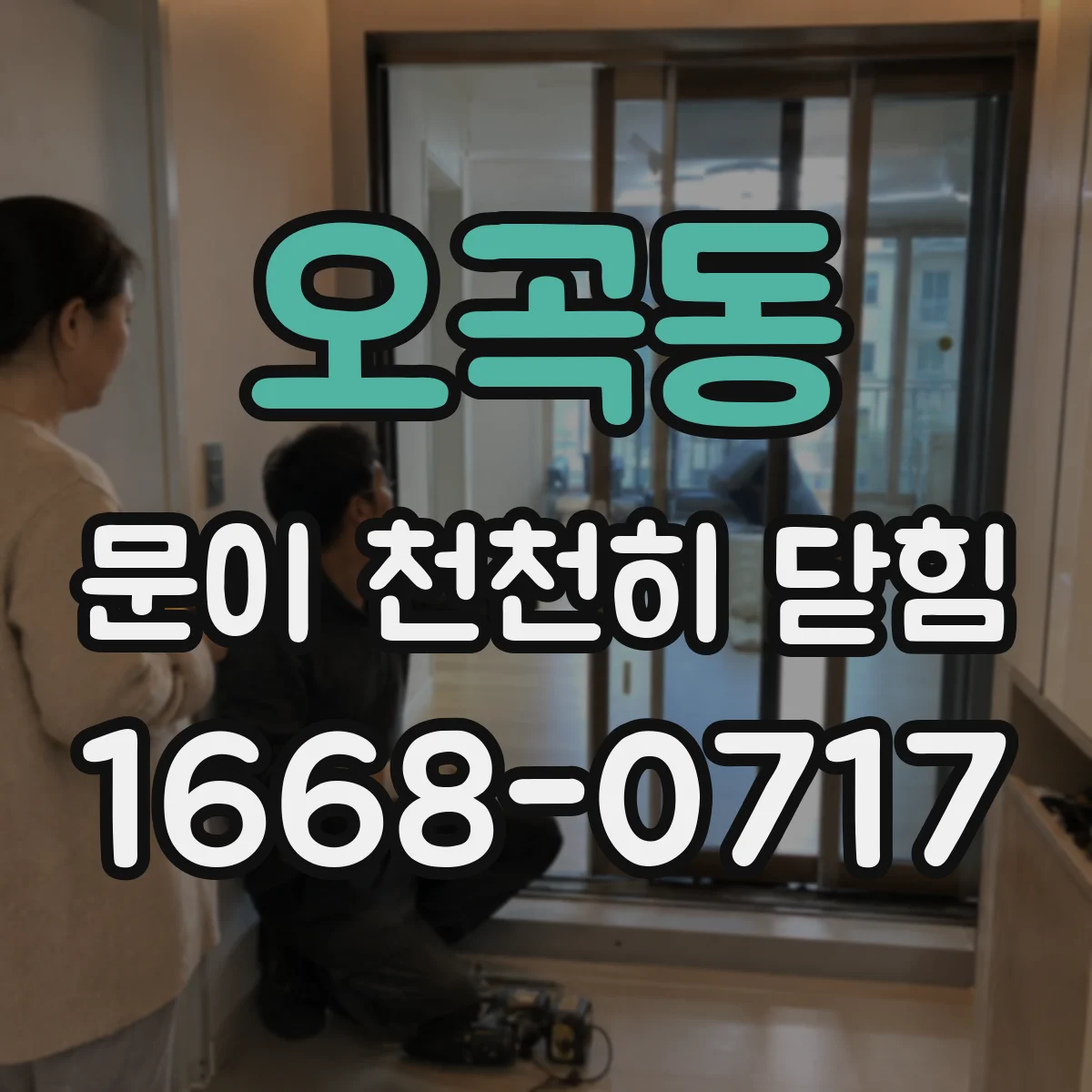 오곡동 문이 천천히 닫힘