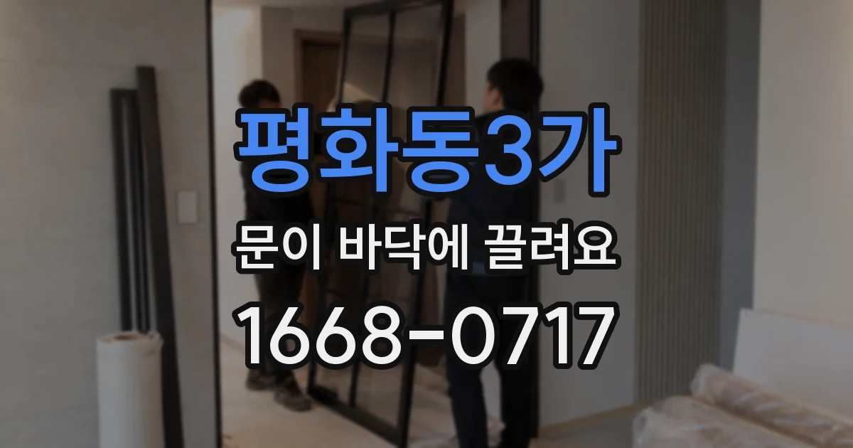 평화동3가 문이 바닥에 끌려요