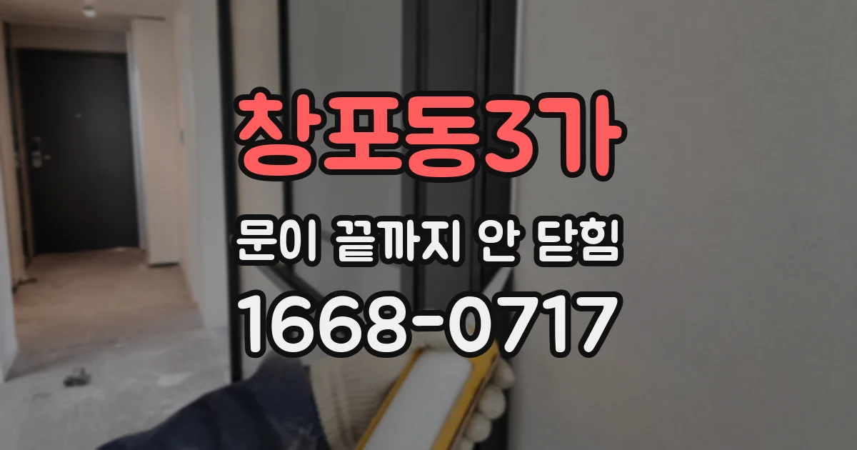 창포동3가 문이 끝까지 안 닫힘