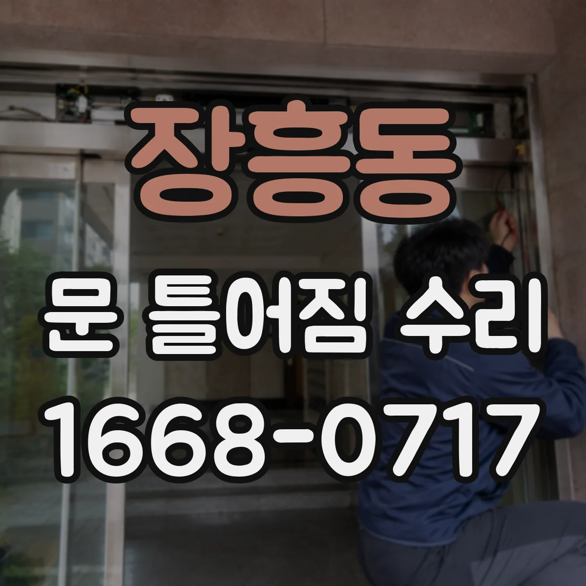 장흥동 문 틀어짐 수리