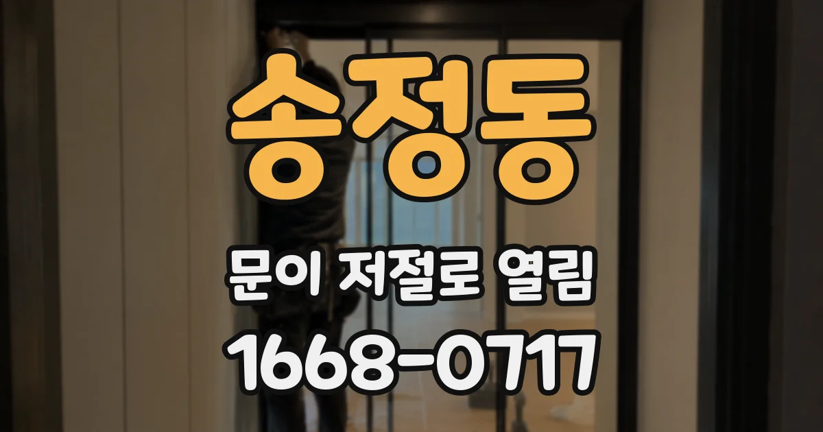 송정동 문이 저절로 열림