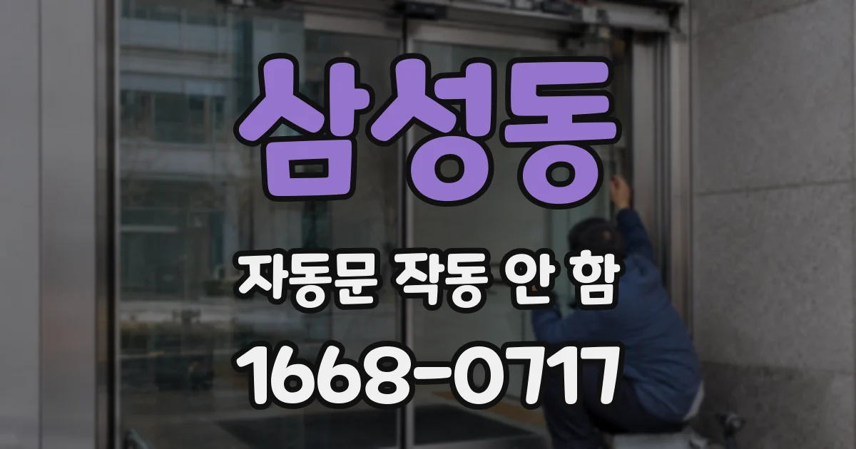삼성동 자동문 작동 안 함