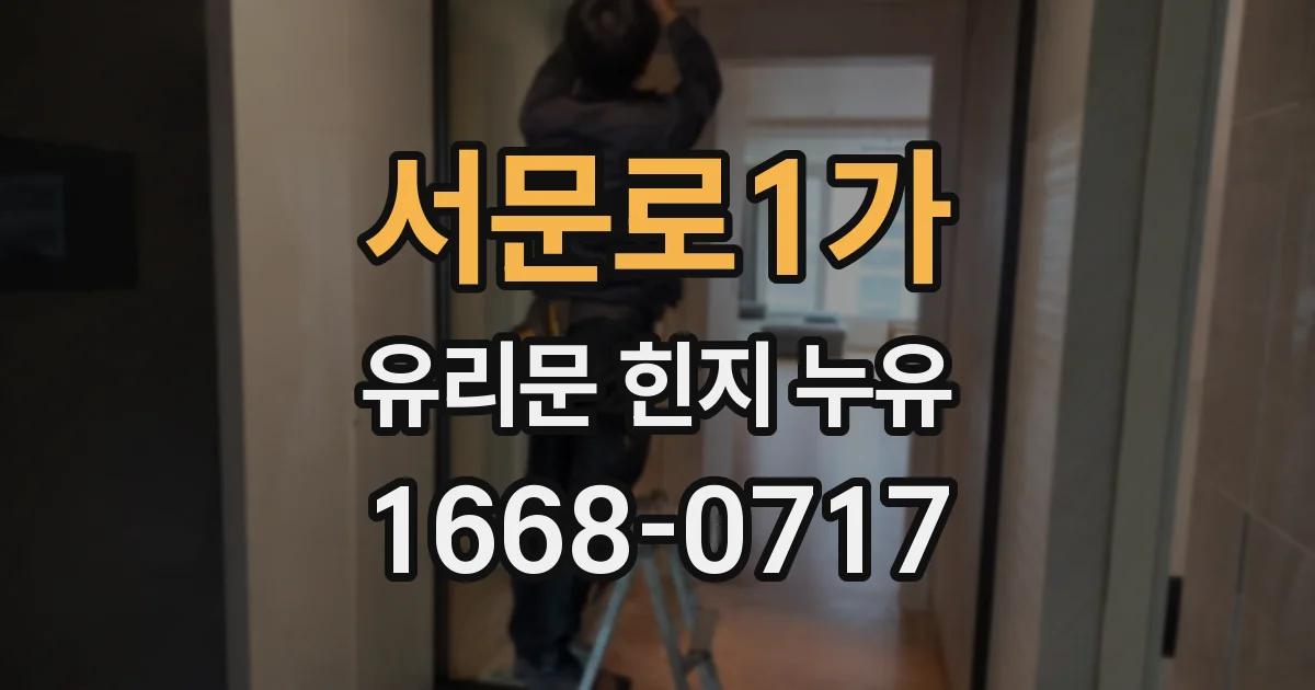 서문로1가 유리문 힌지 누유