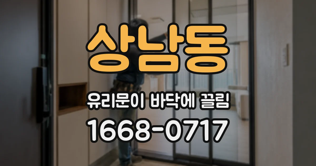 상남동 유리문이 바닥에 끌림