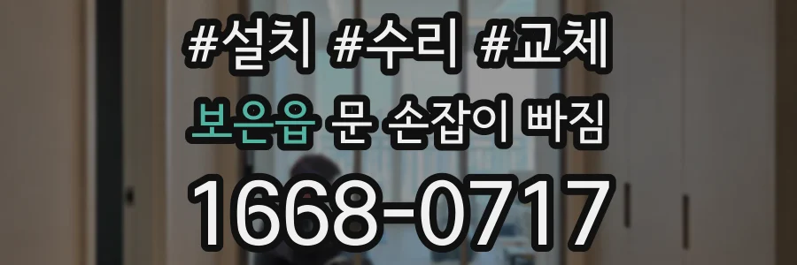 보은읍 문 손잡이 빠짐
