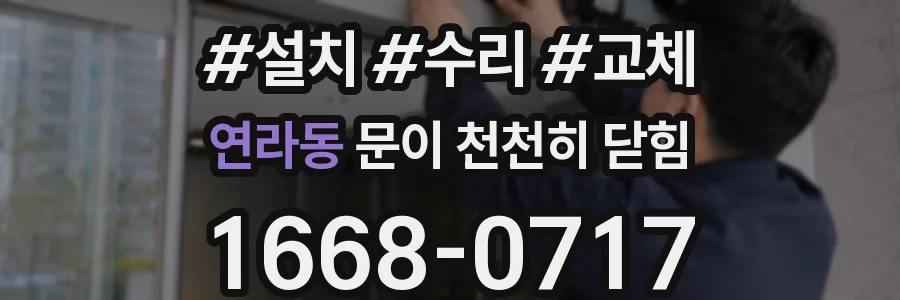 연라동 문이 천천히 닫힘