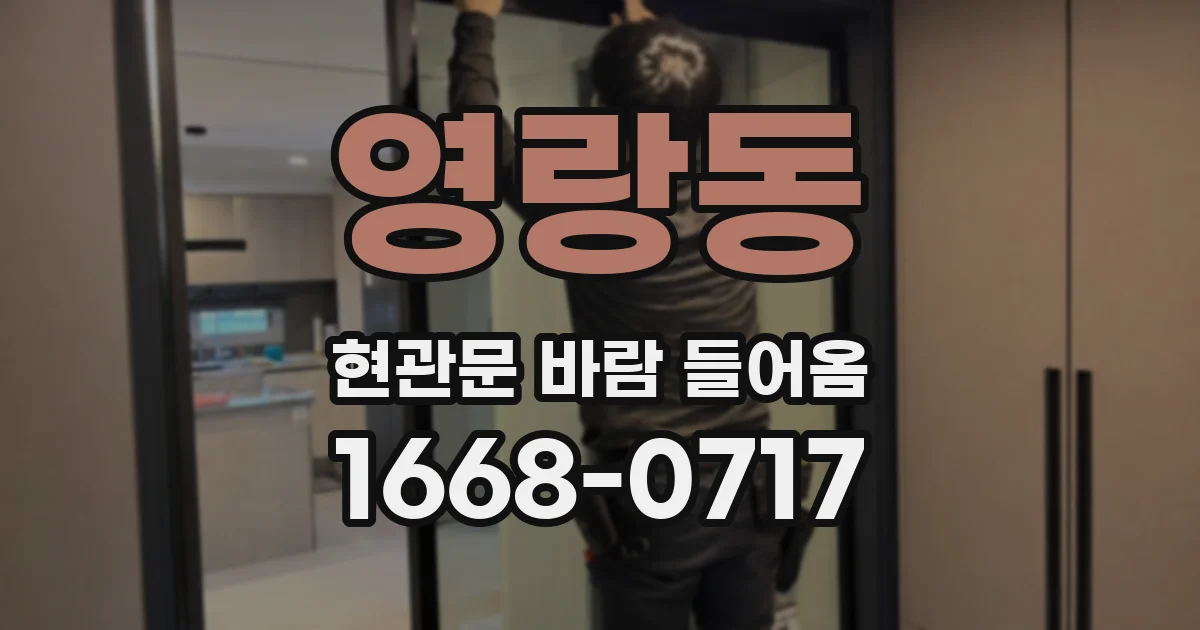영랑동 현관문 바람 들어옴
