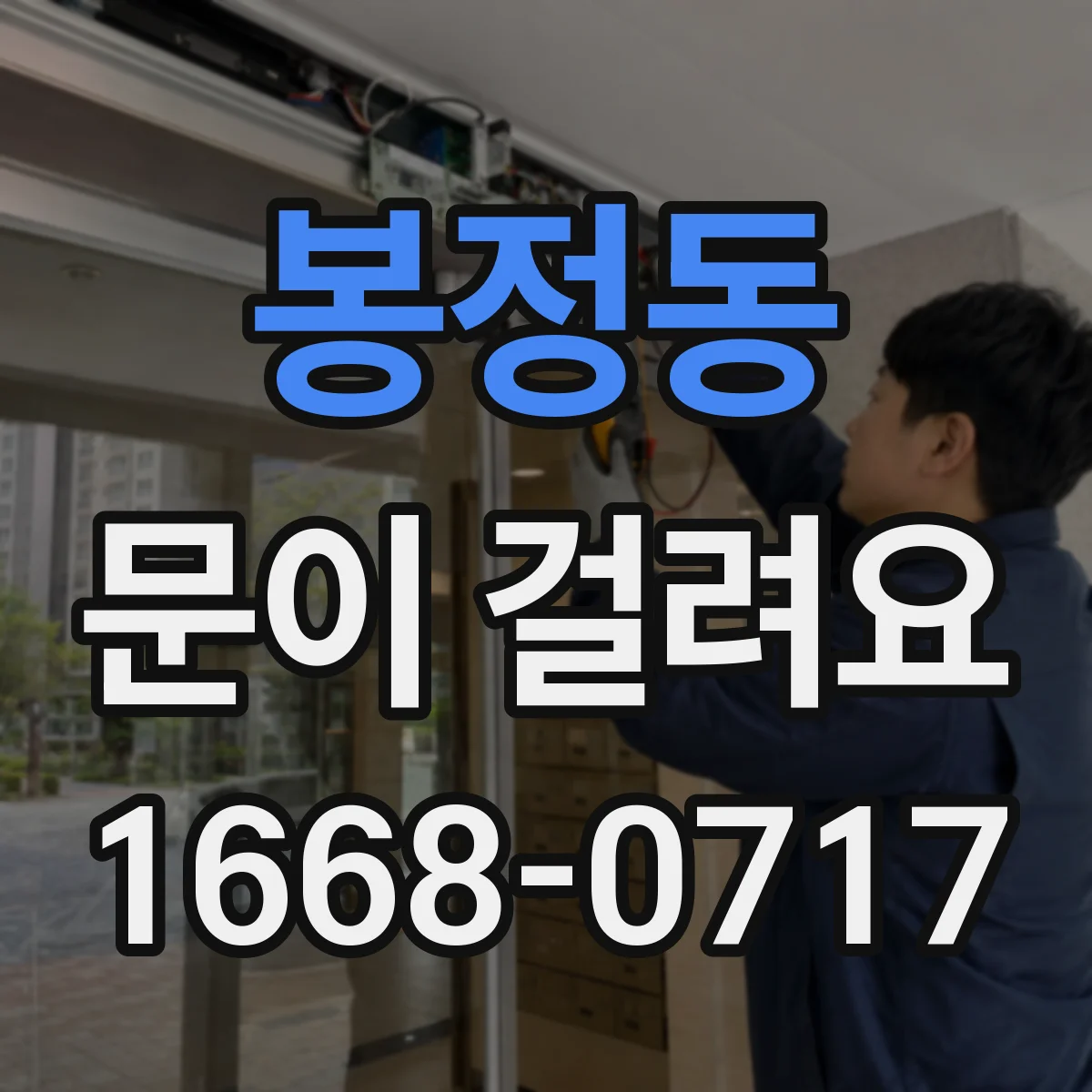 봉정동 문이 걸려요