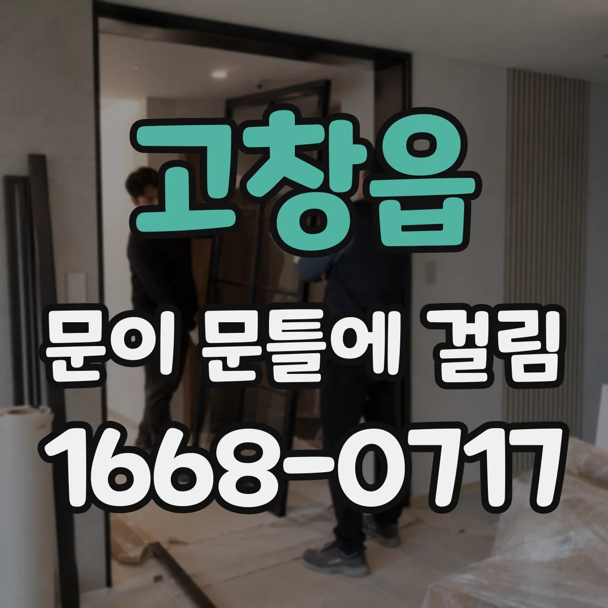 고창읍 문이 문틀에 걸림