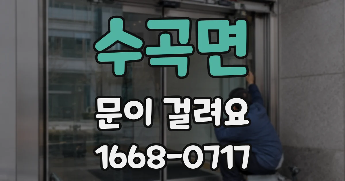 수곡면 문이 걸려요