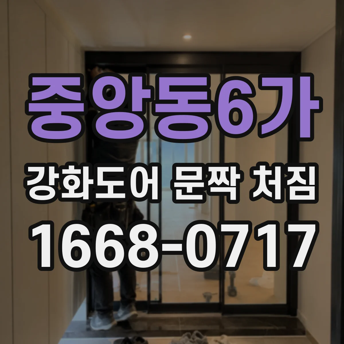 중앙동6가 강화도어 문짝 처짐