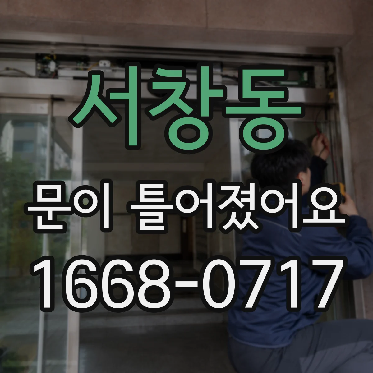 서창동 문이 틀어졌어요