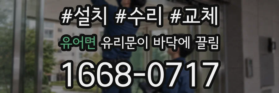 유어면 유리문이 바닥에 끌림