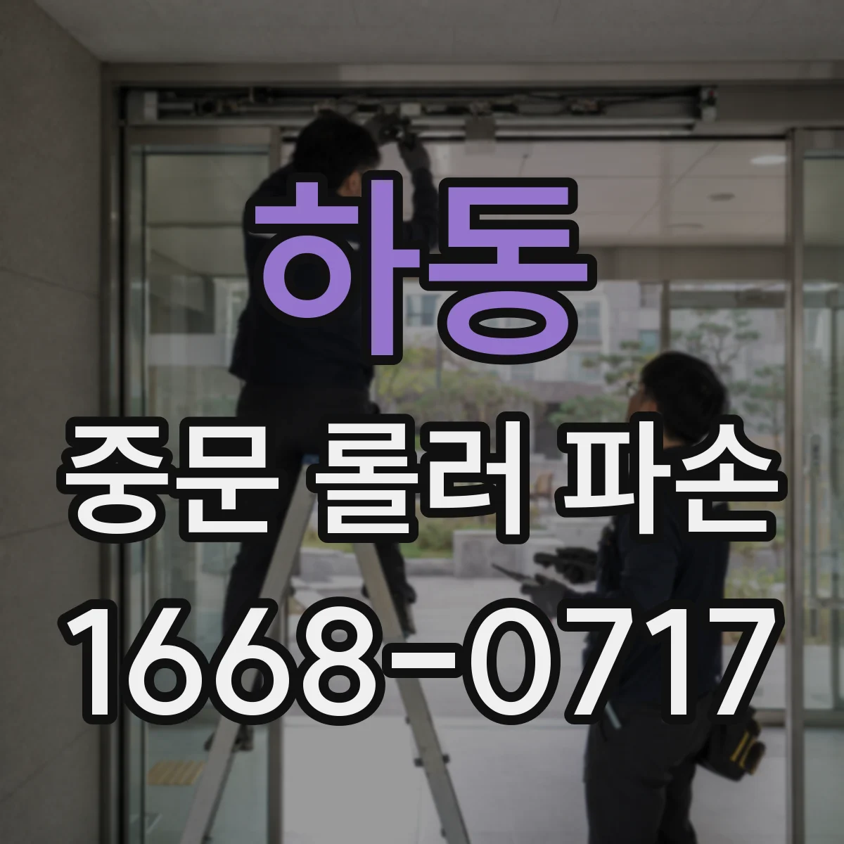 하동 중문 롤러 파손