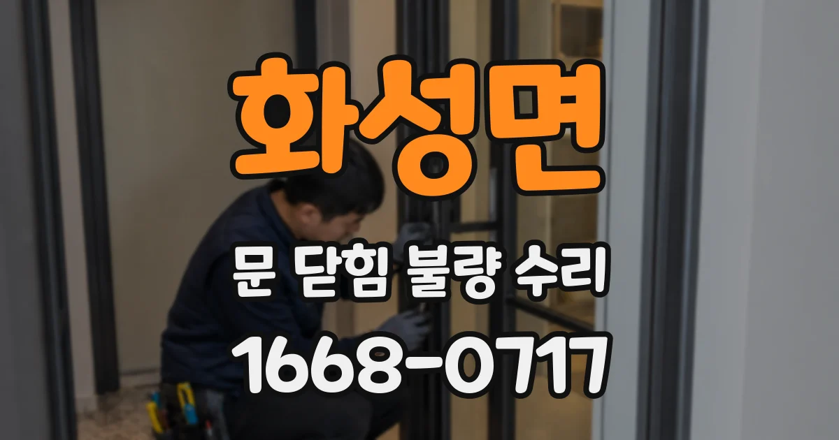 화성면 문 닫힘 불량 수리