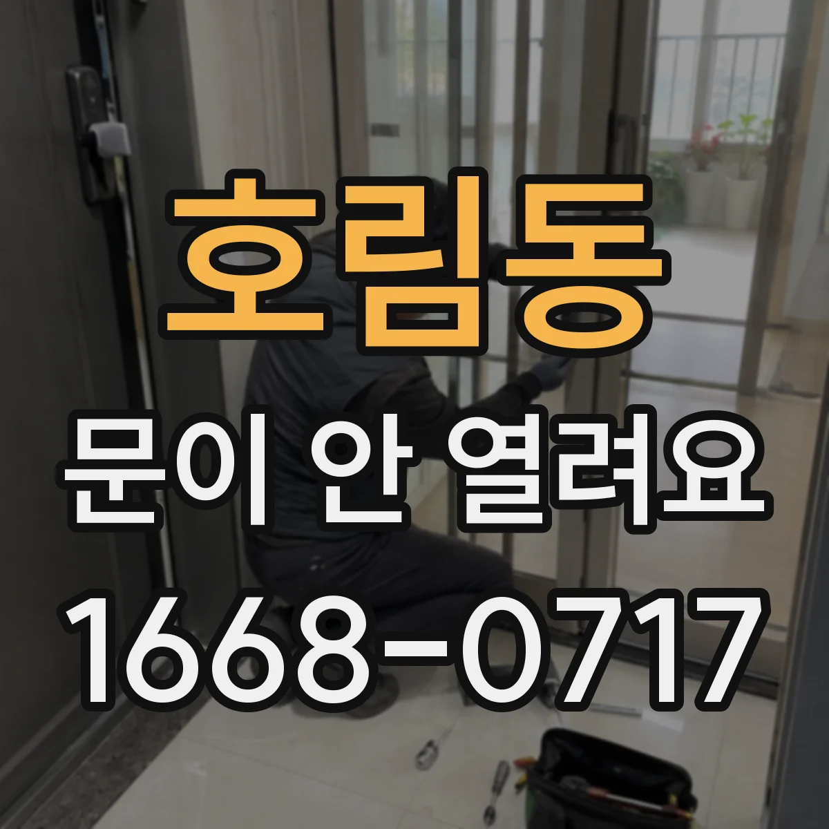 호림동 문이 안 열려요