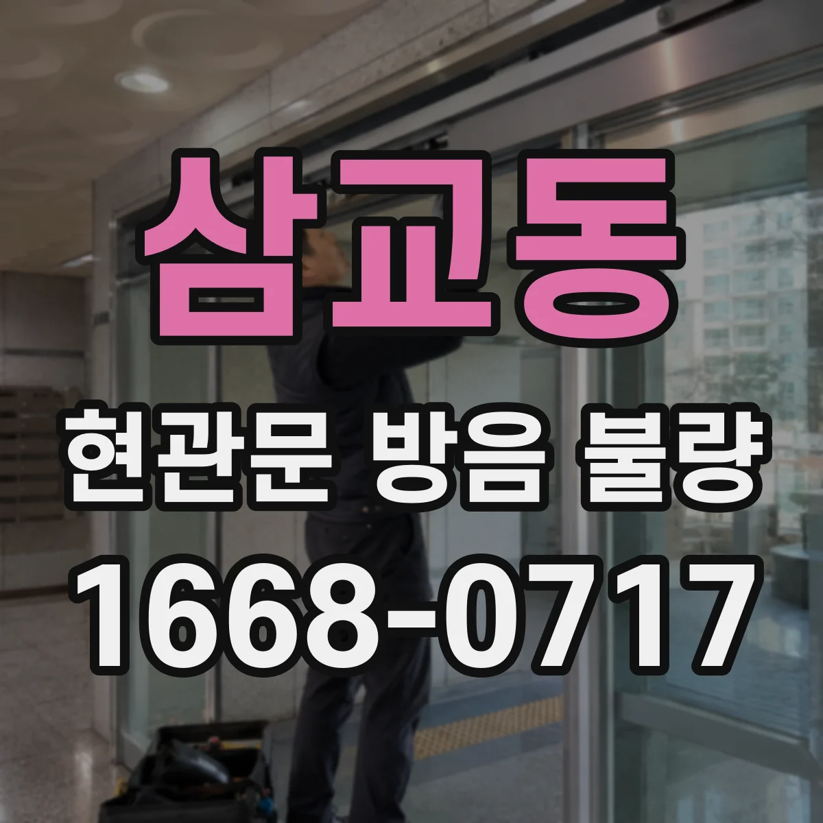 삼교동 현관문 방음 불량