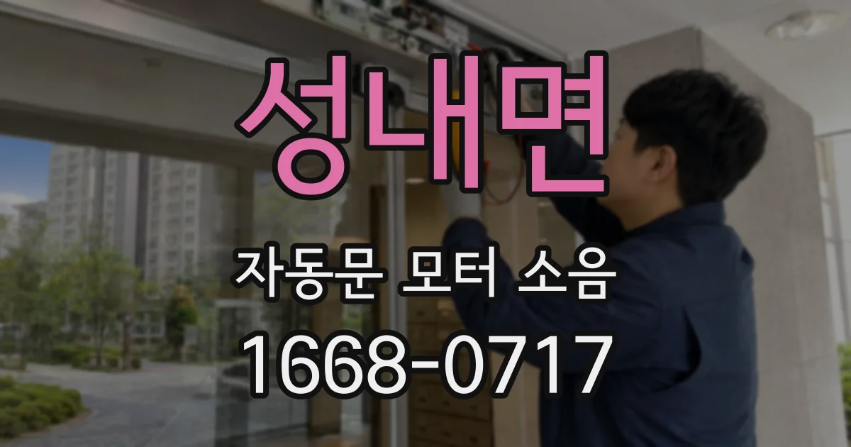 성내면 자동문 모터 소음