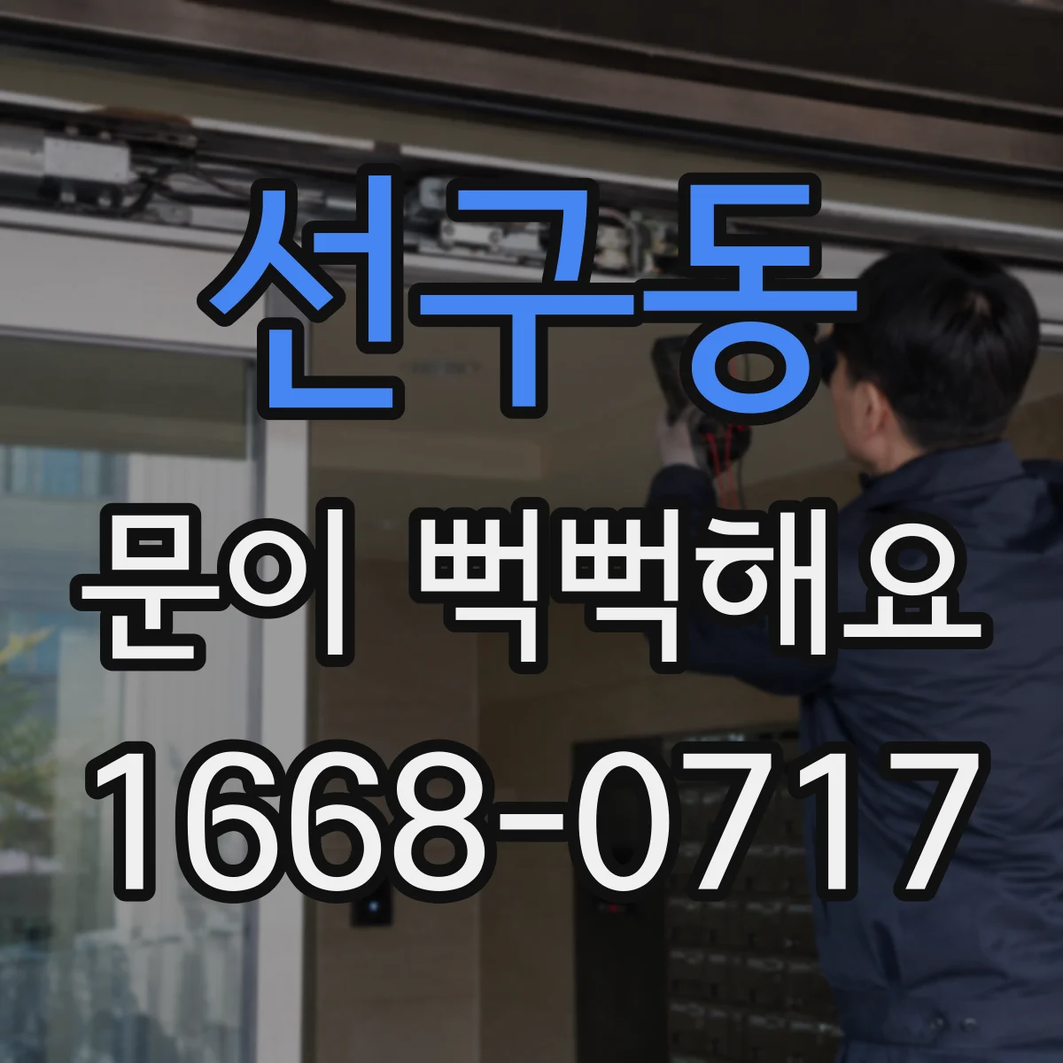 선구동 문이 뻑뻑해요