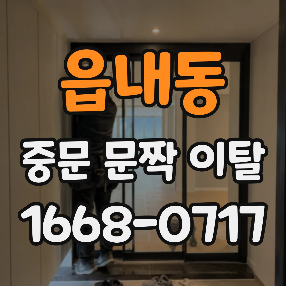 읍내동 중문 문짝 이탈