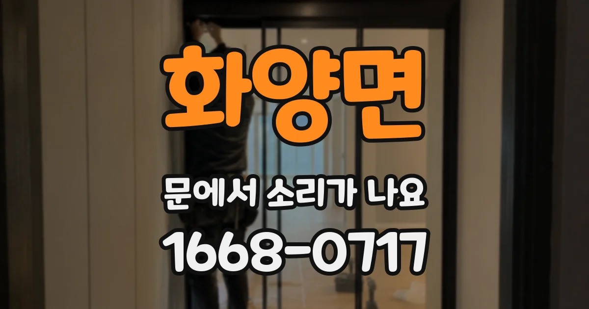 화양면 문에서 소리가 나요