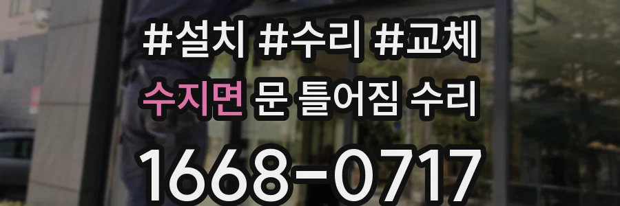 수지면 문 틀어짐 수리